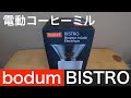 【電動コーヒーミル】bodum BISTRO(ボダム ビストロ) を使ってみた！ & 茨城県つくば市のパン屋、珈琲屋さん