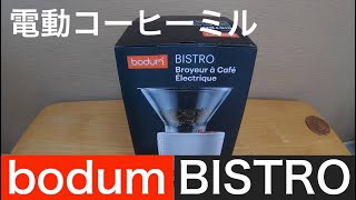 【電動コーヒーミル】bodum BISTRO(ボダム ビストロ) を使ってみた！ & 茨城県つくば市のパン屋、珈琲屋さん