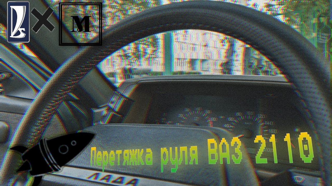 Перетяжка руля ВАЗ 2110 играем с цветом нитей - YouTube