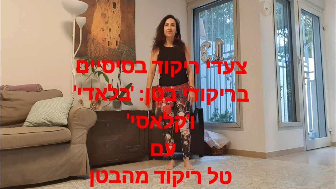צעדי ריקוד בסיסיים בריקודי בטן: 'בלאדי' ו'קלאסי' * Basic belly dance steps: 'Baladi' & 'Classical'