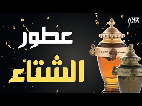 مجموعة مميزة من أفضل عطور درعة والعربية للعود  