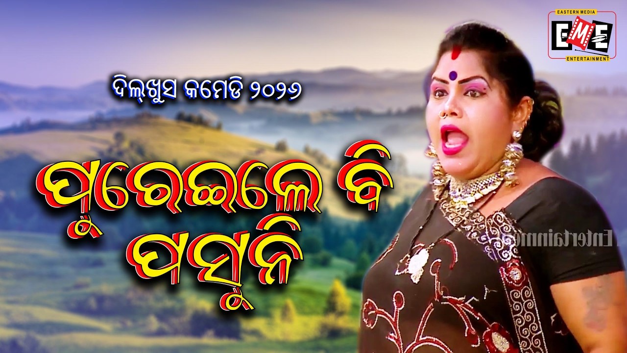 ପୁରେଇଲେ ବି ପସୁନି | PUREILE BI PASUNI | JATRA COMEDY OVERLOAD | EASTERN OPERA