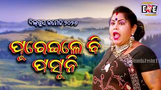 ପୁରେଇଲେ ବି ପସୁନି | PUREILE BI PASUNI | JATRA COMEDY OVERLOAD | EASTERN OPERA