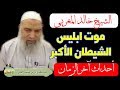 الشيخ خالد المغربي موت ابليس وحروب الجن والشياطين 