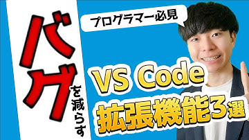 【プログラマー必見】バグを減らすVS Code拡張機能3選
