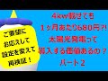 ご要望にお応えして再検証！太陽光システムって導入する価値あるの？パート２