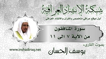 القارئ يوسف الحسان - سورة المنافقون - من 7 الى 11