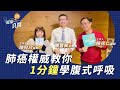 健康問良醫 1min腹式呼吸教學 健康問良醫 1min腹式呼吸教學