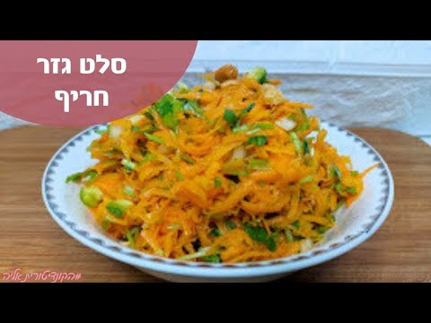 פרק 50- סלט גזר טרי חריף!