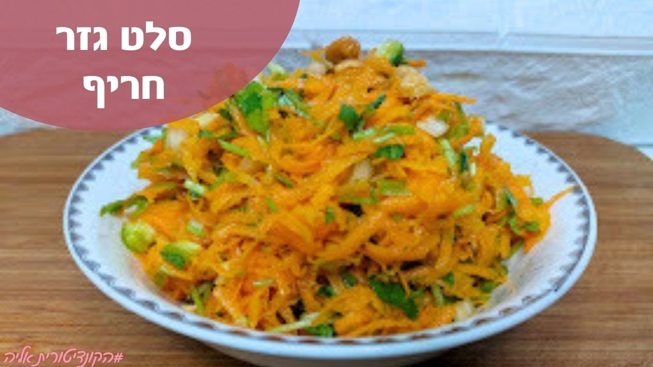 פרק 50- סלט גזר טרי חריף!