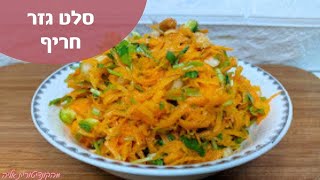 פרק 50- סלט גזר טרי חריף!