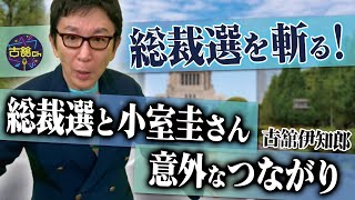 自民党総裁選を古舘伊知郎が斬る！新総裁、岸田氏を考察。決選投票に異議！