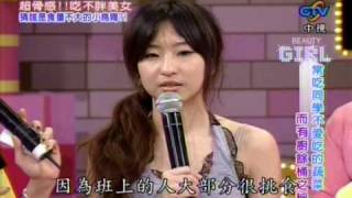 我猜20090418 - 超骨感!!吃不胖美女 part.4