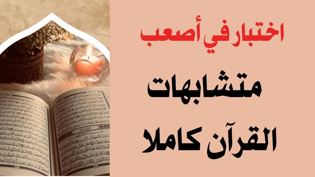 50- اختبار مراجعة في أصعب متشابهات القرآن مع ربط المتشابهات بالمعنى ولا تنسوني من دعوة صالحة