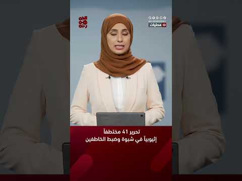 تحرير 41 مختطفاً إثيوبياً في #شبوة وضبط الخاطفين #قناة_الجمهورية #إثيوبيا #أخبار_اليمن #yemen