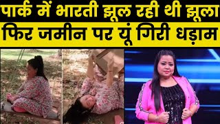 Comedian Bharti Singh Park में झूल रही थीं झूला, तभी यूं गिर पड़ीं- देखें Video Comedian Bharti Singh Park में झूल रही थीं झूला, तभी यूं गिर पड़ीं- देखें Video
