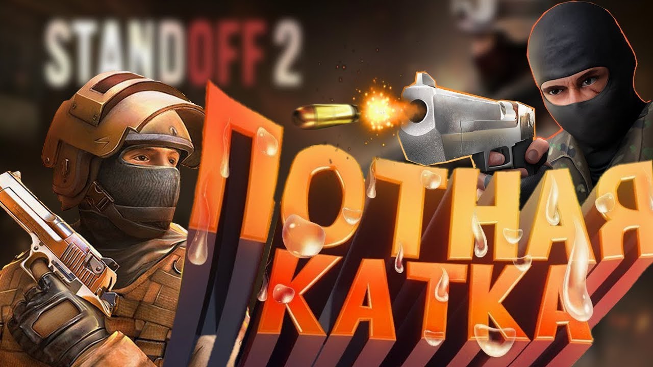 Standoff 2 чило. Стандофф 2. Заставки для Standoff. Красивое превью для Standoff. Игра Standoff 2.