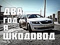 Skoda А7: ДваГодЯ Шкодовод  Итоги!!! За и Не За)))