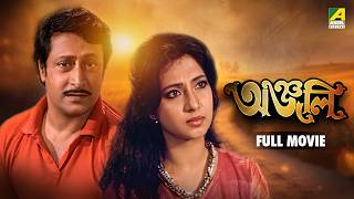Anjali | অঞ্জলি - Full Movie | Moon Moon Sen | Ranjit Mallick | Kali Banerjee