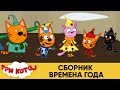 Три Кота | Сборник Времена Года | Мультфильмы для детей