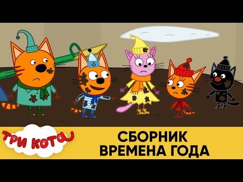 Три Кота | Сборник Времена Года | Мультфильмы для детей