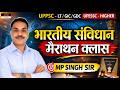 भारतीय संविधान मैराथन | UPPSC LT/GIC/GDC | UPESSC Higher | Indian Polity MCQ | M.P. Singh Sir