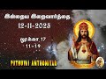 Today Bible Verse in Tamil I Today Bible Verse I Today's Bible Verse I Bible Verse Today I12.11.2025
