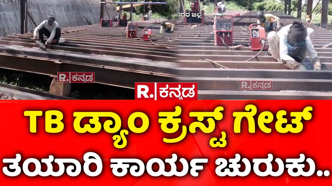 Tungabhadra Dam Crest Gate Problem: TB ಡ್ಯಾಂ ಕ್ರಸ್ಟ್ ಗೇಟ್ ತಯಾರಿ ಕಾರ್ಯ ಚುರುಕು..