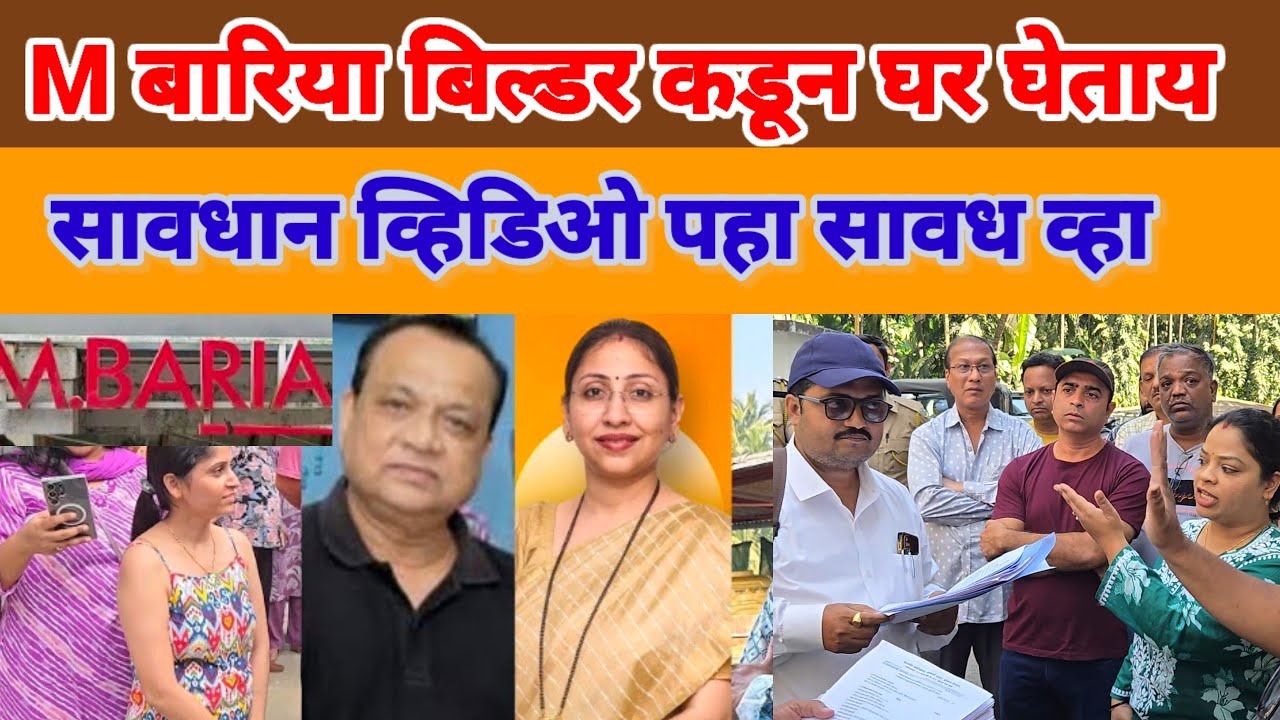 VIRAR BREAKING  ! M बारिया बिल्डर कडून घर खरेदी करताय सावधान M बारीया प्राइड मधील रहिवासी संतप्त 