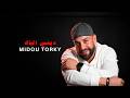 Midou Torky - Diti Elbac [Official Video] (2026) / ميدو تركي - ديتي الباك