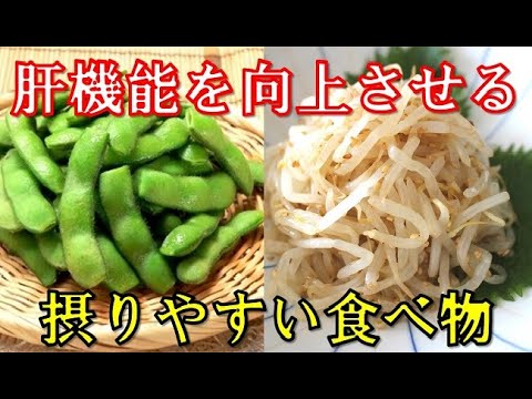 肝機能を向上させ肝臓に良い食べ物10選！日常的に摂りやすい意外な食べ物とは？知っておきたい健康雑学