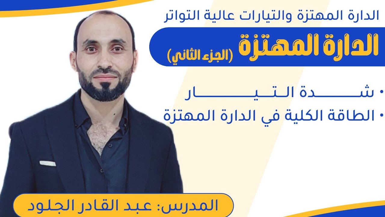 الدارة المهتزة الجزء الثاني (شدة التيار +الطاقة الكلية في الدارة المهتزة)..