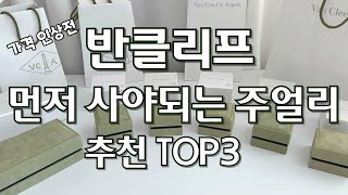 반클리프 빨리 사야되는 이유..추천템 소장템 리뷰, 오닉스 원석 관리법 vancleef 기요세 해머드