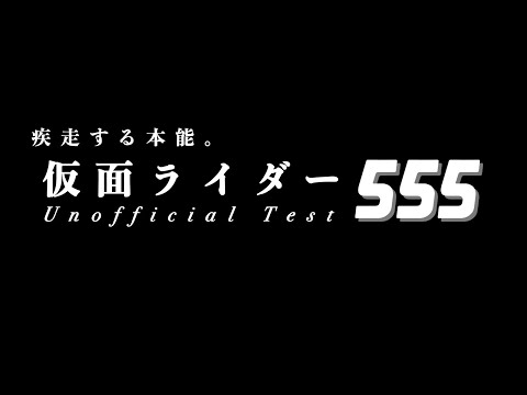 仮面ライダー555 検定!【仮面ライダーファイズクイズ】- Kamen Rider 555 Quiz