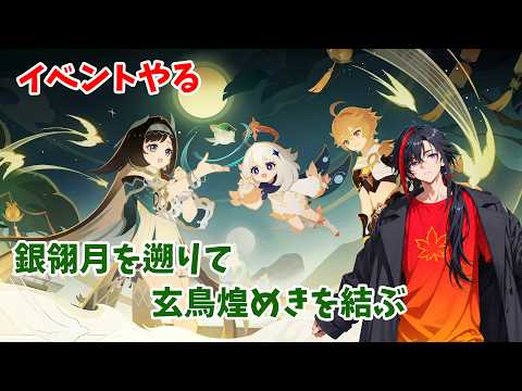 【原神】【Genshin】Ver.7.1  イベント 銀翎月を遡りて、玄鳥煌めきを結ぶ Twitch同時配信【長月紅葉】
