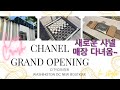 CHANEL GRAND OPENING CITYCENTER STORE WASHINGTON DC SHOPPING VLOG ❤️ 새로운 샤넬 매장 구경 💕 코코크러쉬 반지 💍