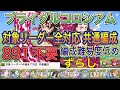 【対象リーダー14種全て対応 共通編成】ブライダルコロシアムをずらし炭治郎禰豆子編成で簡単攻略！？891不要！編成難易度低め！ミッション全対応！ブライダルイベント【パズドラ】