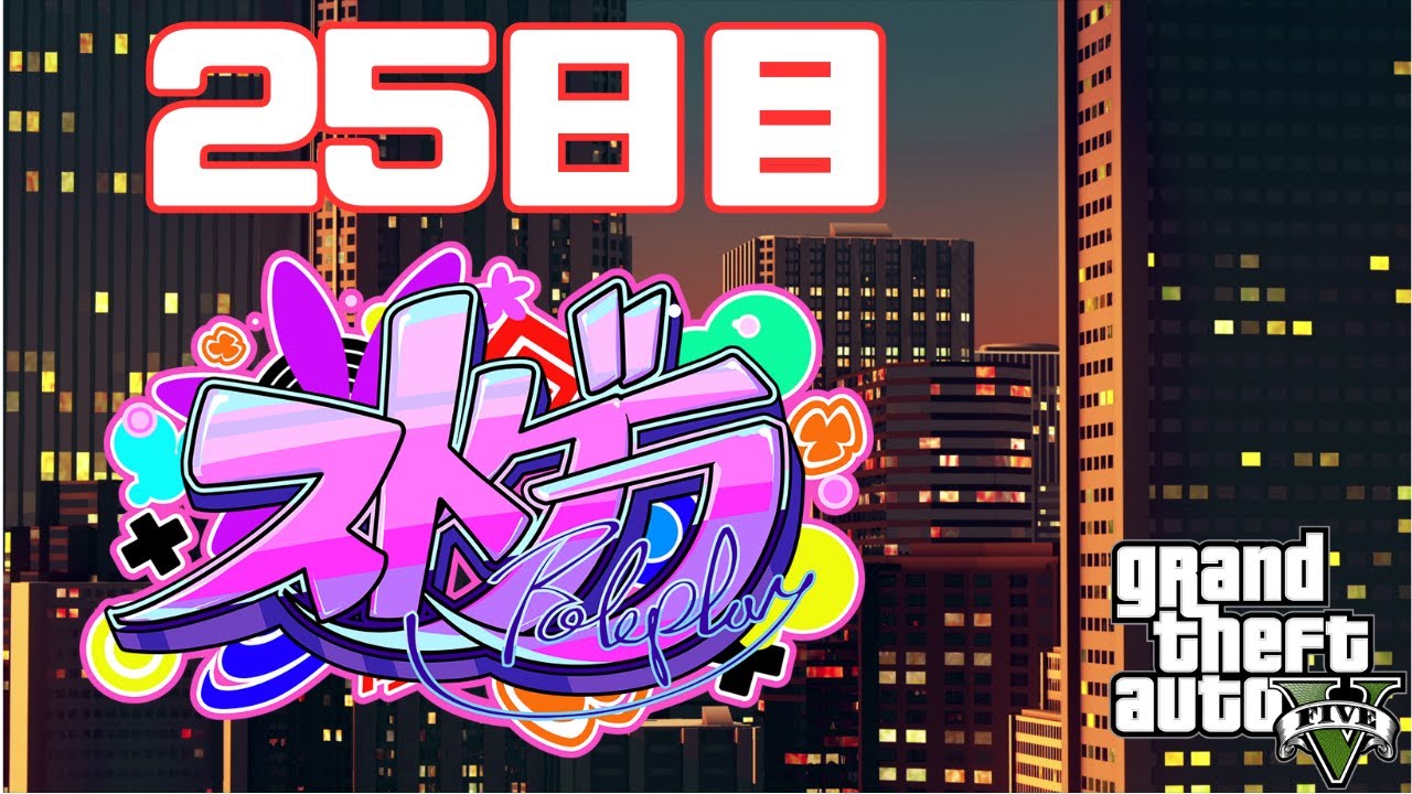 【配信アーカイブ】早朝起床してみる #ストグラ 【Day 25  鮫島フラム  フルコン視点】