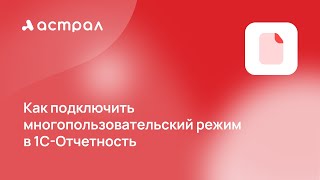 Подключение многопользовательского режима в 1С-Отчетность