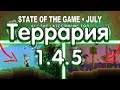 Террария 1.4.5 - Новые Спойлеры!