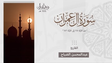 تلاوة خاشعة لـ " ولا تحسبنّ الذين قتلوا في سبيل الله " بصوت القارئ عبدالمحسن الضباح - رمضان ١٤٤٤هـ