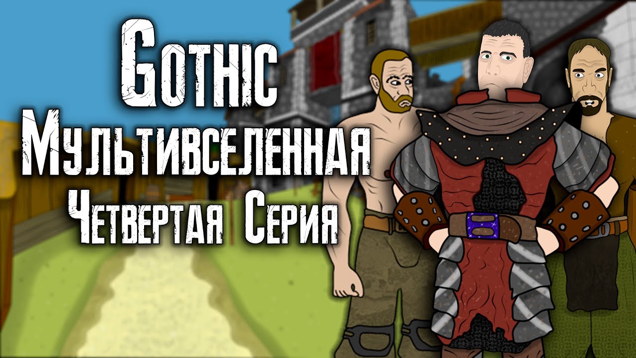 ⁣Готика | Мультивселенная (Четвёртая Серия) - Gothic | Multiverse (Part 4)