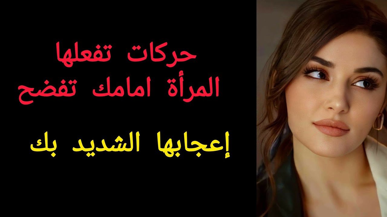 10 علامات تفضح حب المرأة الشديد للرجل ...علامات المرأة الشهوانيه