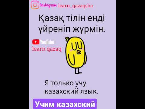 Как Сказать На Казахском Не Понял. Вы Быстро Говорите Учимказахский Казахстан Казахскийязык