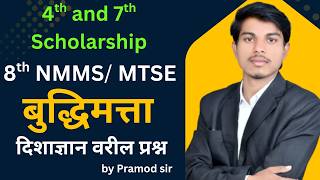 8th NMMS/MTSE ll 7th Scholarship ll  2026 MAT ll बुद्धिमत्ता ll by pramod sir