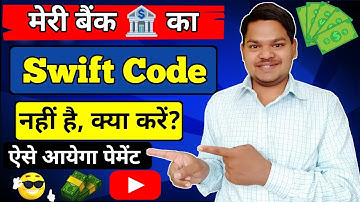 मेरी Bank Branch का Swift Code नहीं हैं क्या करूं🤔 ?| Adsense में कौन सा Swift Code डाले ?