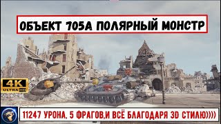 WoT Объект-705А в Мире танков нагибает рандом!