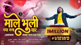 Male Bhuli Gaya Mana Yaar | माले भुली गया मना यार | Sad Song #jagdishsandhanshiv