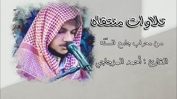 اسمع بقلبك حسرة المفرّطين | تلاوة تفوق الوصف | القارئ : أحمد المزجاجي