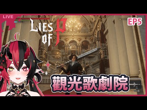 EP5【P的謊言】觀光歌劇院，找女演員要簽名摟【焰焰 Homura】Lies of P